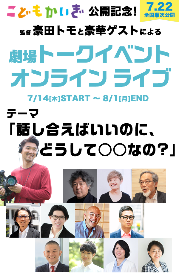 映画『こどもかいぎ』公開記念トークイベント＆オンラインライブ - 映画『うまれる』シリーズ